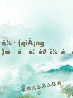 強(qiáng)拆鎖妖觀，還讓我拯救你們？